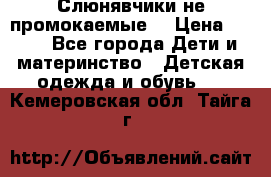 Слюнявчики не промокаемые  › Цена ­ 350 - Все города Дети и материнство » Детская одежда и обувь   . Кемеровская обл.,Тайга г.